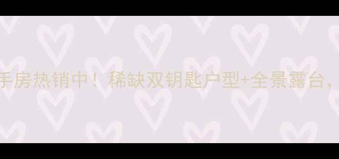 图片 新天美地露台二手房热销中！稀缺双钥匙户型+全景露台，投资自住两相宜