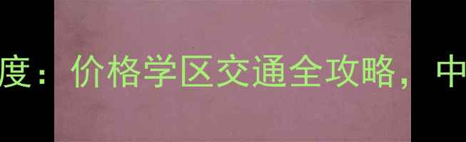 图片 新密中强御金湾二手房深度：价格学区交通全攻略，中原区东扩核心盘价值评估