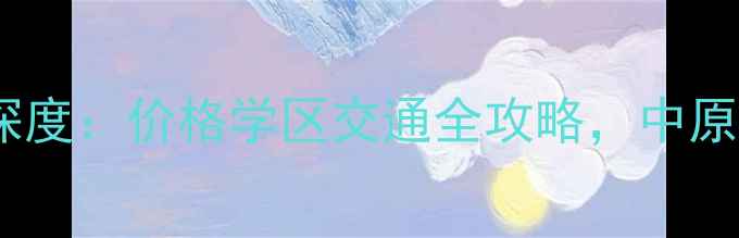 图片 新密中强御金湾二手房深度：价格学区交通全攻略，中原区东扩核心盘价值评估1