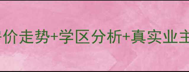图片 新景家园小区二手房房价走势+学区分析+真实业主评价（附最新数据）2