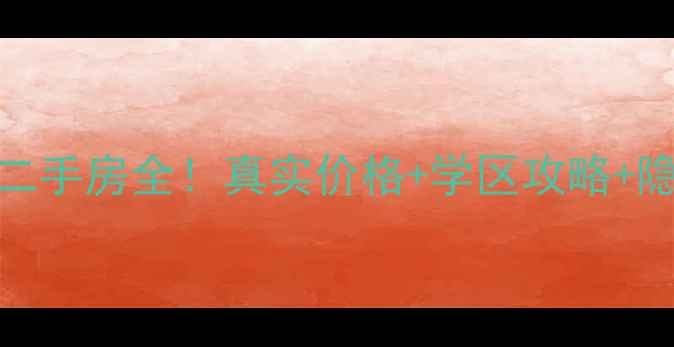 图片 新景家园西区二手房全！真实价格+学区攻略+隐藏优惠大公开