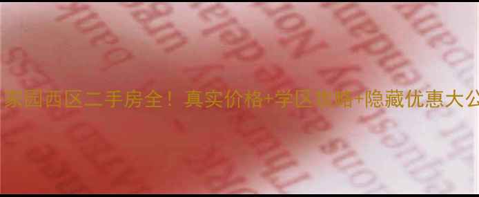 图片 新景家园西区二手房全！真实价格+学区攻略+隐藏优惠大公开2