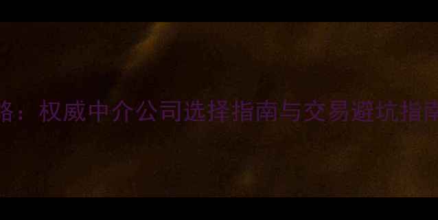 图片 新沂二手房买卖全攻略：权威中介公司选择指南与交易避坑指南（附最新房源信息）