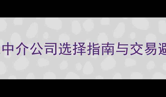 图片 新沂二手房买卖全攻略：权威中介公司选择指南与交易避坑指南（附最新房源信息）2