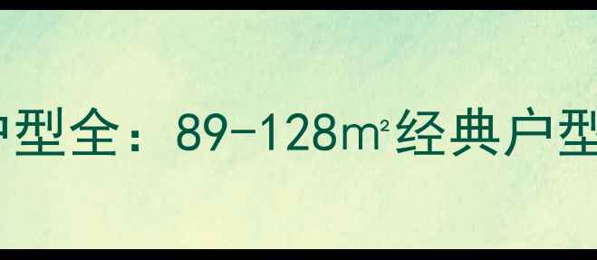 图片 新沂凤凰苑小区二手房户型全：89-128㎡经典户型图+房价走势+学区配套2