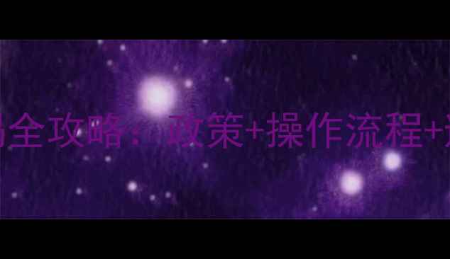 图片 新泰二手房大产权按揭全攻略：政策+操作流程+避坑指南，购房必看！