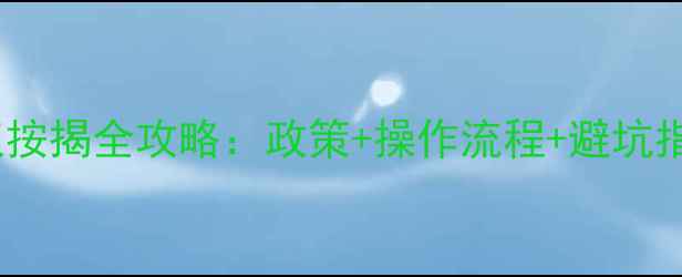 图片 新泰二手房大产权按揭全攻略：政策+操作流程+避坑指南，购房必看！1