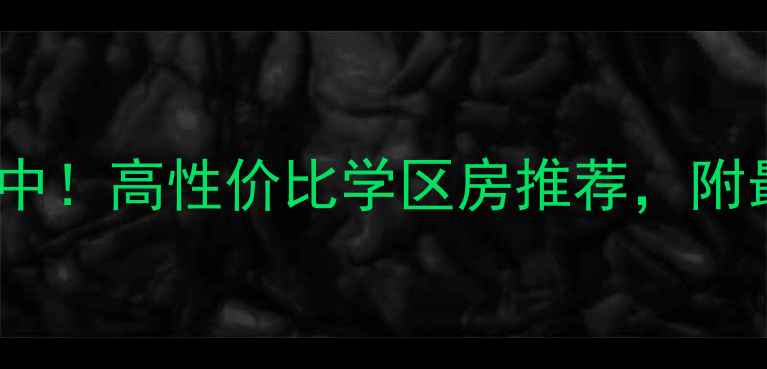 图片 新浦花样年华二手房热销中！高性价比学区房推荐，附最新房价走势和购房攻略1