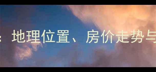 图片 新港小区二手房全：地理位置、房价走势与投资价值深度调查