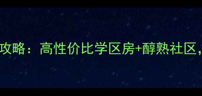 图片 新疆沙区公务员小区二手房全攻略：高性价比学区房+醇熟社区，手把手教你选到梦中情房！1