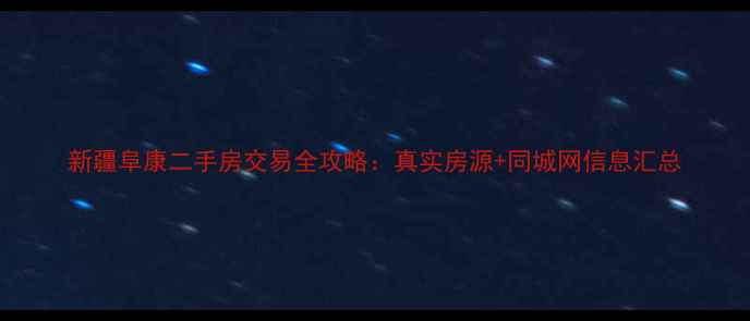图片 新疆阜康二手房交易全攻略：真实房源+同城网信息汇总
