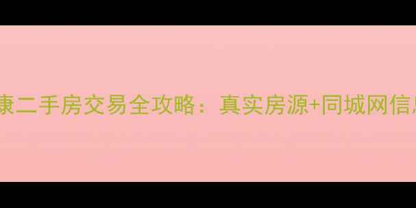 图片 新疆阜康二手房交易全攻略：真实房源+同城网信息汇总2