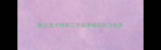 图片 新立堡大桥旁二手房市场现状与优势