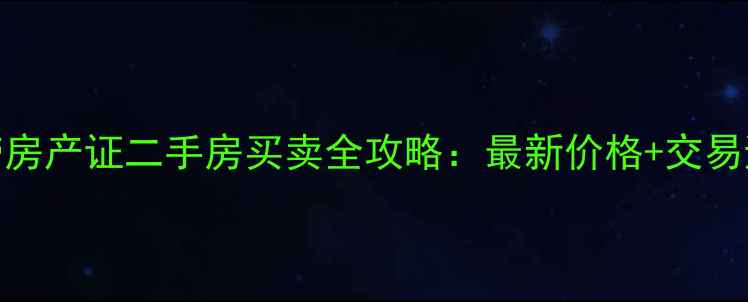 图片 新蔡县带房产证二手房买卖全攻略：最新价格+交易避坑指南