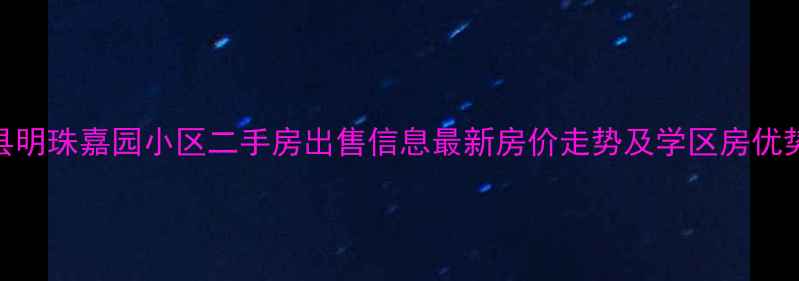 图片 新蔡县明珠嘉园小区二手房出售信息最新房价走势及学区房优势分析