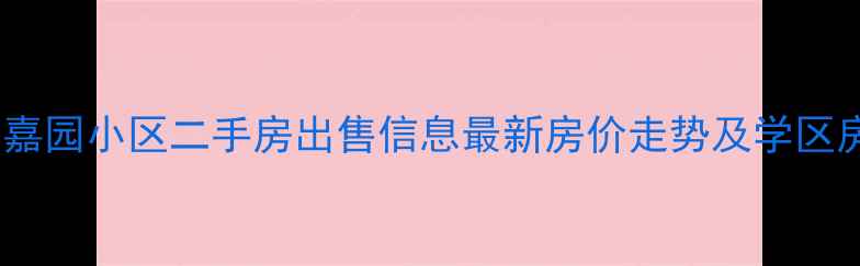 图片 新蔡县明珠嘉园小区二手房出售信息最新房价走势及学区房优势分析2