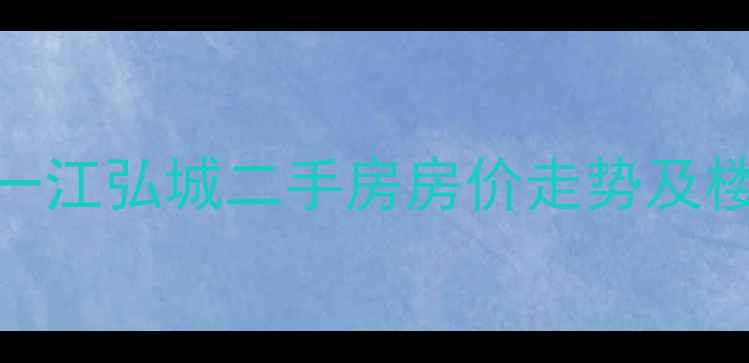 图片 新郑一江弘城二手房房价走势及楼盘全