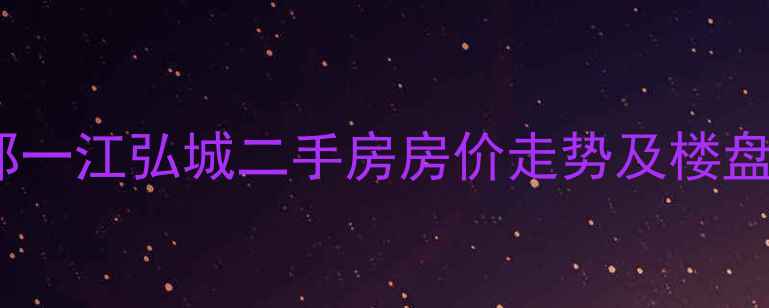 图片 新郑一江弘城二手房房价走势及楼盘全1