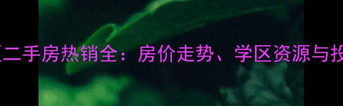 图片 新郑薛店金鼎小区二手房热销全：房价走势、学区资源与投资价值深度调查1