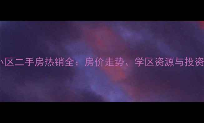 图片 新郑薛店金鼎小区二手房热销全：房价走势、学区资源与投资价值深度调查2