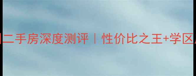 图片 旅顺向阳花园二手房深度测评｜性价比之王+学区房+地铁房全1