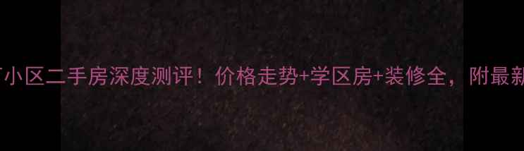 图片 无为金河小区二手房深度测评！价格走势+学区房+装修全，附最新房价表1