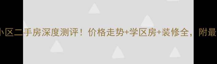 图片 无为金河小区二手房深度测评！价格走势+学区房+装修全，附最新房价表2