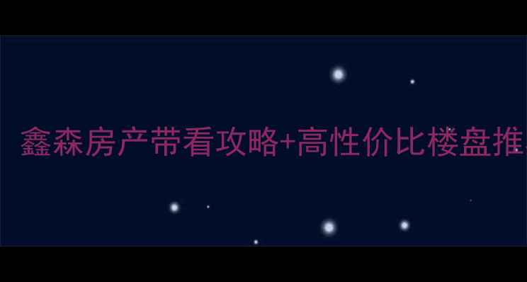图片 无暇街二手房爆款房源！鑫森房产带看攻略+高性价比楼盘推荐（附真实成交案例）2