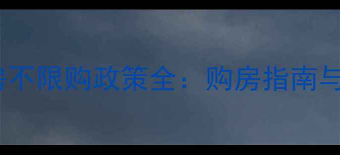 图片 无锡二手房不限购政策全：购房指南与避坑攻略1