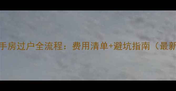 图片 无锡二手房过户全流程：费用清单+避坑指南（最新政策）