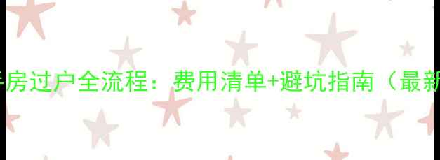 图片 无锡二手房过户全流程：费用清单+避坑指南（最新政策）2