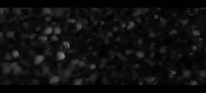 图片 无锡八士二手房价格走势及房源分析（附最新成交数据）2