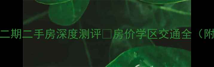 图片 无锡名品城二期二手房深度测评🔥房价学区交通全（附真实房源）