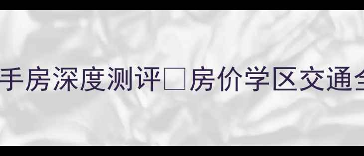 图片 无锡名品城二期二手房深度测评🔥房价学区交通全（附真实房源）1