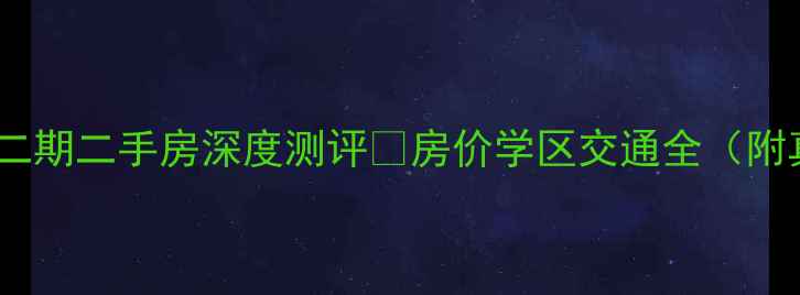 图片 无锡名品城二期二手房深度测评🔥房价学区交通全（附真实房源）2