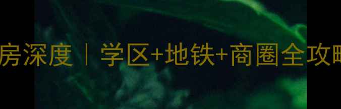 图片 无锡堰桥橡树湾二手房深度｜学区+地铁+商圈全攻略，附真实房源对比1