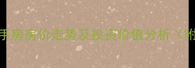 图片 无锡复地公园二手房房价走势及投资价值分析（附最新房源信息）