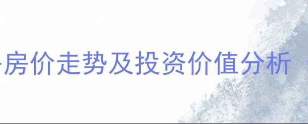 图片 无锡复地公园二手房房价走势及投资价值分析（附最新房源信息）2