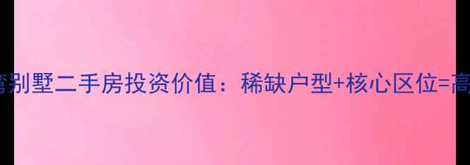 图片 无锡天池湾别墅二手房投资价值：稀缺户型+核心区位=高回报资产1