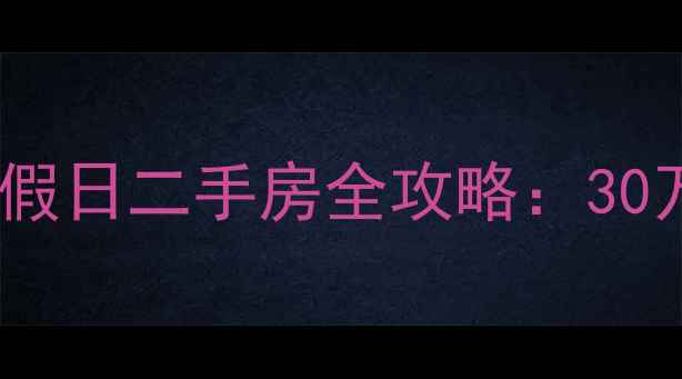 图片 无锡性价比神盘！青春假日二手房全攻略：30万起住地铁口学区房🏠1