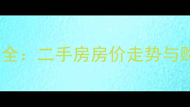 图片 无锡惠山区热门小区全：二手房房价走势与购房指南（最新版）1
