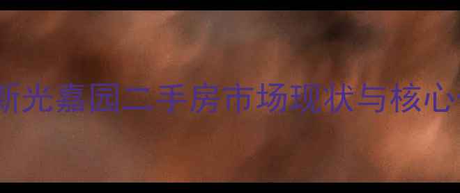 图片 无锡新光嘉园二手房市场现状与核心优势1