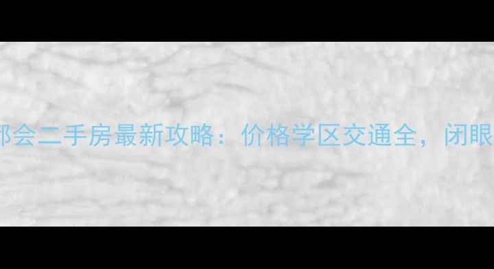 图片 无锡新区新都会二手房最新攻略：价格学区交通全，闭眼入不踩坑！1