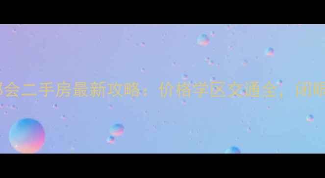 图片 无锡新区新都会二手房最新攻略：价格学区交通全，闭眼入不踩坑！2