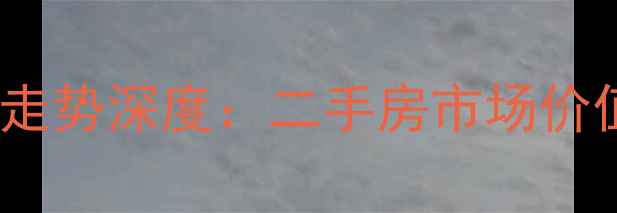 图片 无锡棉花巷小区房价走势深度：二手房市场价值与投资潜力全攻略1