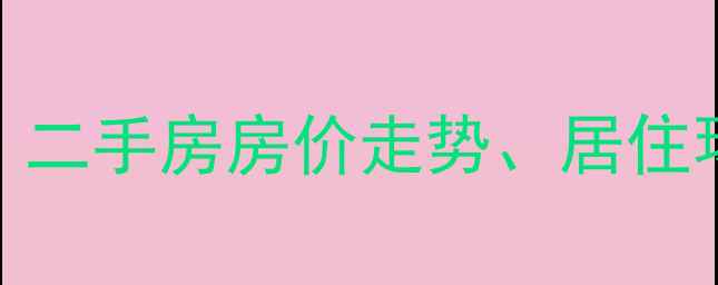 图片 无锡沁春园小区物业：二手房房价走势、居住环境及投资价值全分析