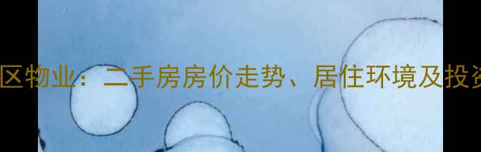 图片 无锡沁春园小区物业：二手房房价走势、居住环境及投资价值全分析2