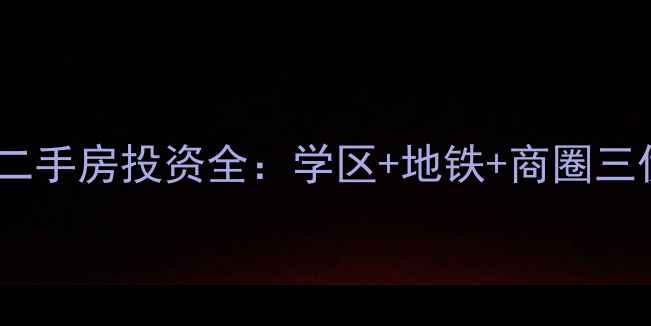 图片 无锡融创壹号院二手房投资全：学区+地铁+商圈三优资产深度测评1