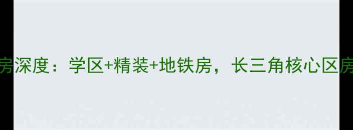 图片 无锡蠡湖公馆二手房深度：学区+精装+地铁房，长三角核心区房价走势与投资攻略