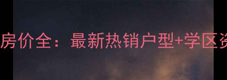 图片 无锡钱桥隆舜园二手房房价全：最新热销户型+学区资源+投资价值深度指南